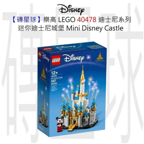 【磚星球】樂高 LEGO 40478 迪士尼系列 迷你迪士尼城堡 Mini Disney Castle