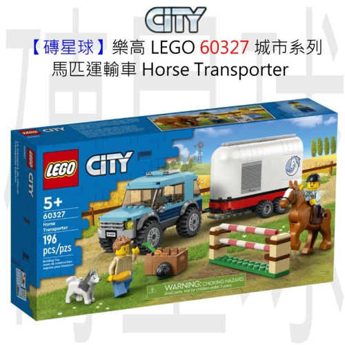 【磚星球】樂高 LEGO 60327 城市系列 馬匹運輸車 Horse Transporter