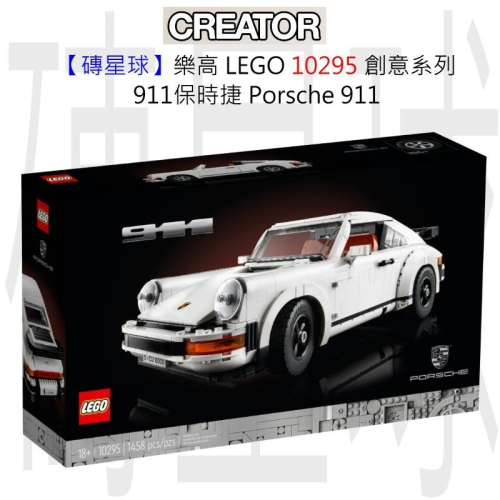 【磚星球】樂高 LEGO 10295 創意系列 911保時捷 Porsche 911