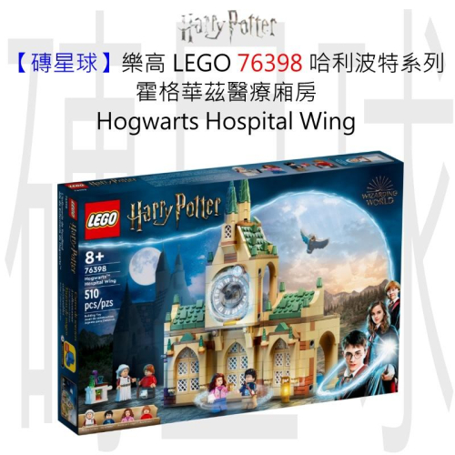 【磚星球】樂高 LEGO 76398 哈利波特系列 霍格華茲醫療廂房 Hogwarts™ Hospital Wing