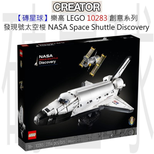 【磚星球】樂高 LEGO 10283 創意系列 發現號太空梭 NASA Space Shuttle Discovery