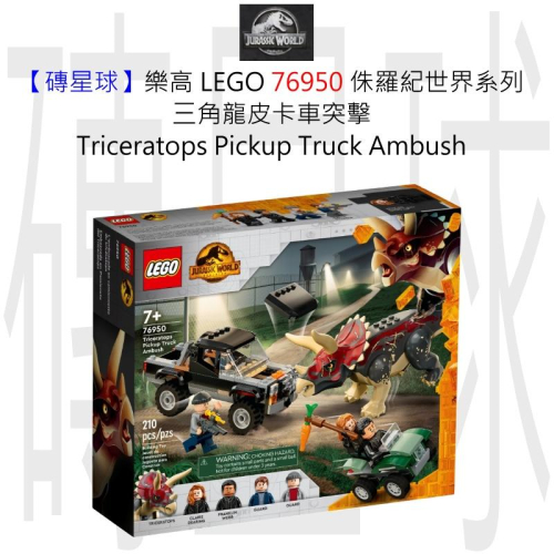 【磚星球】樂高 LEGO 76950 侏羅紀世界系列 三角龍皮卡車突擊 Triceratops Truck Ambush