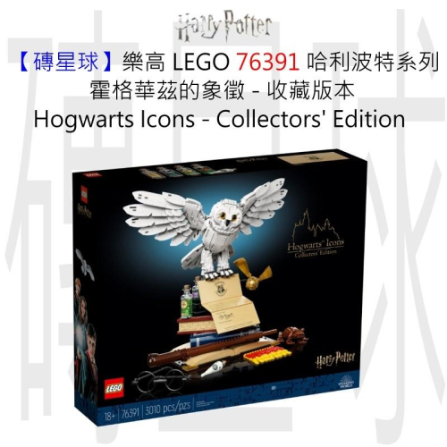【磚星球】樂高 LEGO 76391 哈利波特系列 霍格華茲的象徵 Hogwarts™ Icons