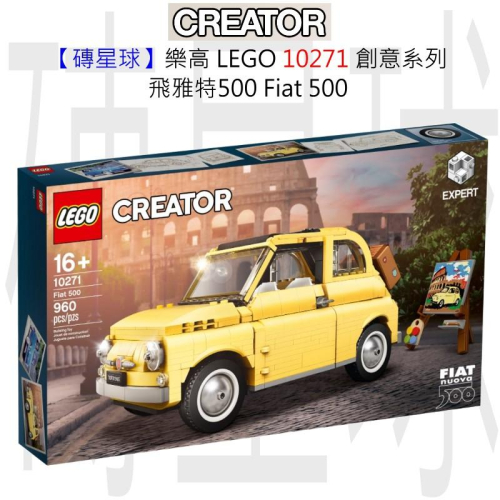 【磚星球】樂高 LEGO 10271 創意系列 飛雅特500 Fiat 500