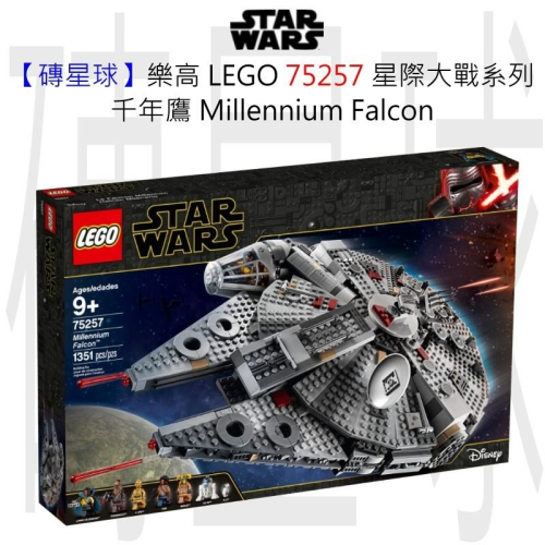 【磚星球】樂高 LEGO 75257 星際大戰系列 千年鷹 Millennium Falcon™