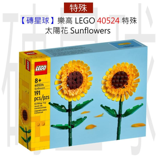 【磚星球】樂高 LEGO 40524 特殊 太陽花 Sunflowers