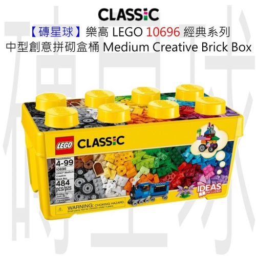 【磚星球】樂高 LEGO 10696 經典系列 中型創意拼砌盒桶 LEGO® Medium Brick Box
