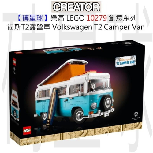 【磚星球】樂高 LEGO 10279 創意系列 福斯T2露營車 Volkswagen T2 Camper Van