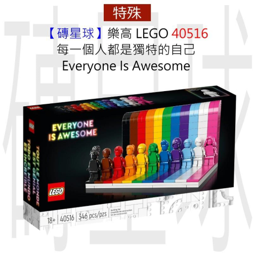 【磚星球】樂高 LEGO 40516 每一個人都是獨特的自己 Everyone Is Awesome