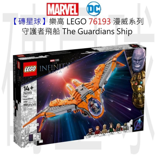【磚星球】樂高 LEGO 76193 漫威超級英雄系列 守護者飛船 The Guardians’ Ship