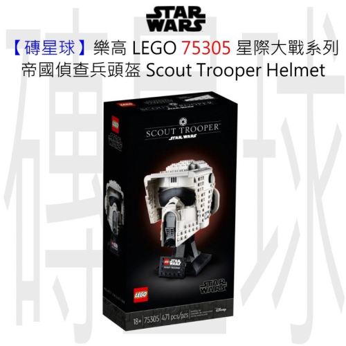 【磚星球】樂高 LEGO 75305 星際大戰系列 帝國偵查兵頭盔 Scout Trooper™ Helmet