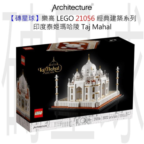 【磚星球】樂高 LEGO 21056 經典建築系列 印度泰姬瑪哈陵 Taj Mahal