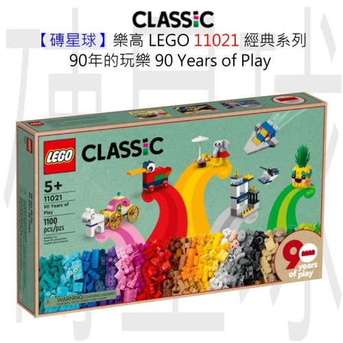 【磚星球】樂高 LEGO 11021 經典系列 90年的玩樂 90 Years of Play