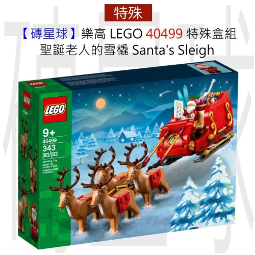 【磚星球】樂高 LEGO 40499 特殊盒組 聖誕老人的雪橇 Santa＇s Sleigh