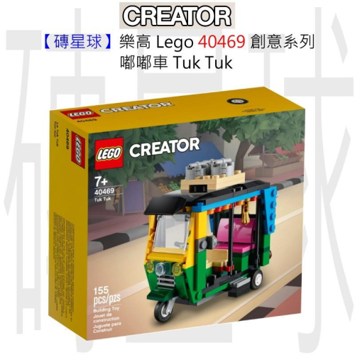 【磚星球】樂高 Lego 40469 創意系列 嘟嘟車 Tuk Tuk