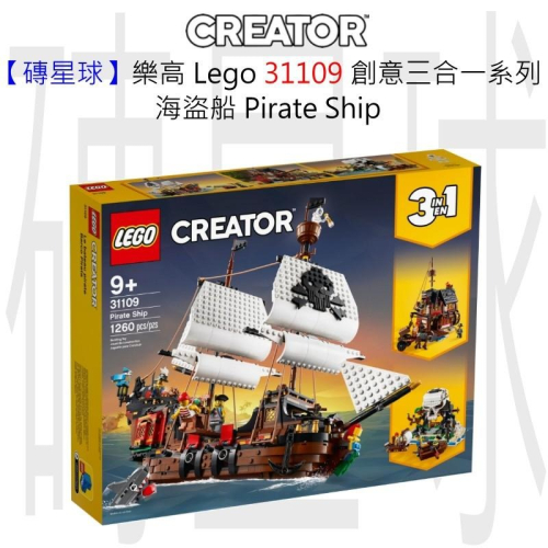 【磚星球】樂高 Lego 31109 創意三合一系列 海盜船 Pirate Ship