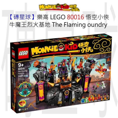 【磚星球】樂高 LEGO 80016 悟空小俠 牛魔王烈火基地 The Flaming oundry