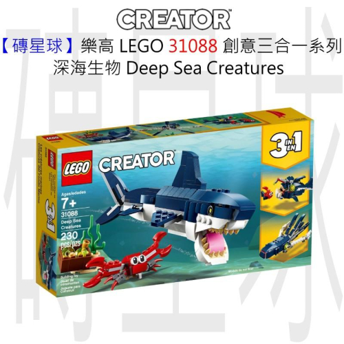 【磚星球】樂高 LEGO 31088 創意三合一系列 深海生物 Deep Sea Creatures