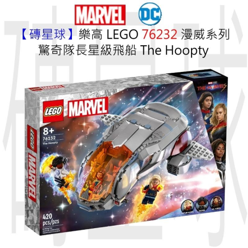 【磚星球】樂高 LEGO 76232 漫威系列 驚奇隊長星級飛船 The Hoopty