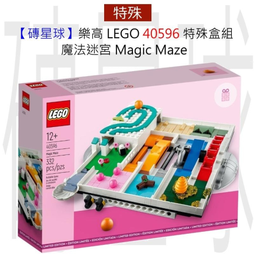 【磚星球】樂高 LEGO 40596 特殊盒組 魔法迷宮 Magic Maze
