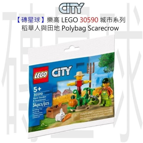 【磚星球】樂高 LEGO 30590 城市系列 稻草人與田地 Polybag Scarecrow