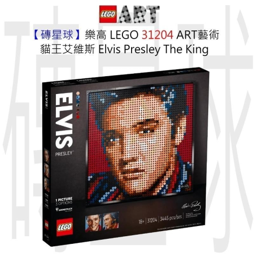 【磚星球】樂高 LEGO 31204 ART藝術 貓王艾維斯 Elvis Presley “The King”