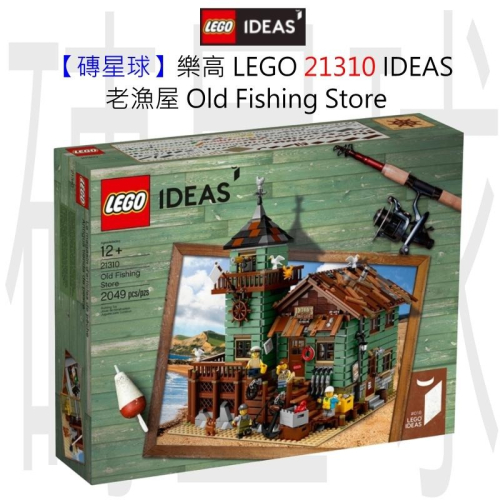 【磚星球】樂高 LEGO 21310 IDEAS 老漁屋 Old Fishing Store