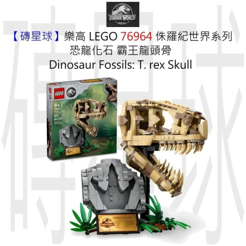 【磚星球】樂高 LEGO 76964 侏羅紀世界系列 恐龍化石 霸王龍頭骨 Fossils: T. rex Skull