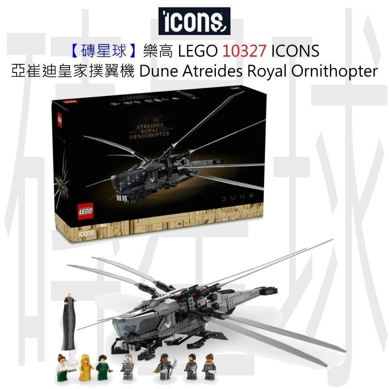 【磚星球】樂高 LEGO 10327 ICONS™ 亞崔迪皇家撲翼機 Dune Royal Ornithopter