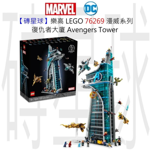 【磚星球】樂高 LEGO 76269 漫威系列 復仇者大廈 Avengers Tower