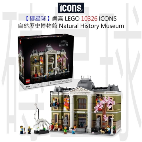 【磚星球】樂高 LEGO 10326 ICONS™ 自然歷史博物館 Natural History Museum
