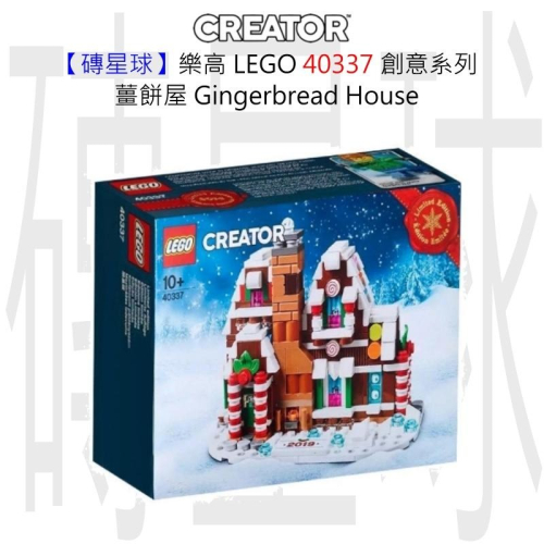 【磚星球】樂高 LEGO 40337 創意系列 薑餅屋 Gingerbread House