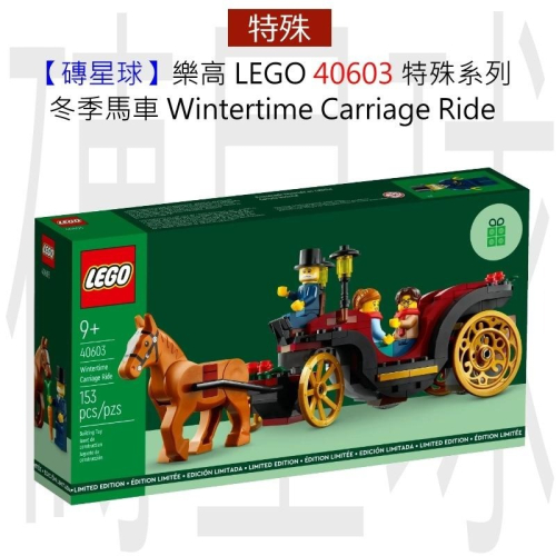 【磚星球】樂高 LEGO 40603 特殊系列 冬季馬車 Wintertime Carriage Ride