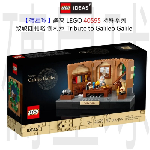 【磚星球】樂高 LEGO 40595 特殊系列 致敬伽利略·伽利萊 Tribute to Galileo Galilei