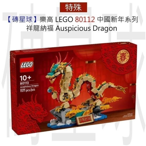 【磚星球】樂高 LEGO 80112 中國新年系列 祥龍納福 Auspicious Dragon