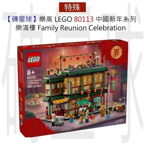 【磚星球】樂高 LEGO 80113 中國新年系列 樂滿樓 Family Reunion Celebration