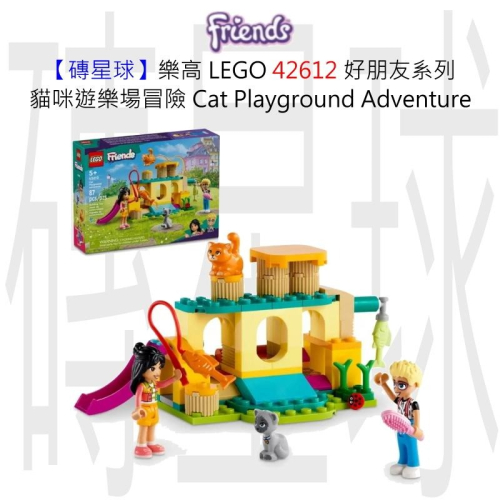 【磚星球】樂高 LEGO 42612 好朋友系列 貓咪遊樂場冒險 Cat Playground Adventure