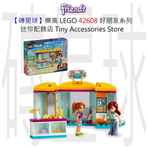 【磚星球】樂高 LEGO 42608 好朋友系列 迷你配飾店 Tiny Accessories Store