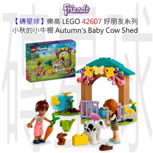 【磚星球】樂高 LEGO 42607 好朋友系列 小秋的小牛棚 Autumn＇s Baby Cow Shed