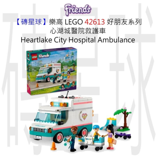 【磚星球】樂高 LEGO 42613 好朋友系列 心湖城醫院救護車 Heartlake Hospital Ambul