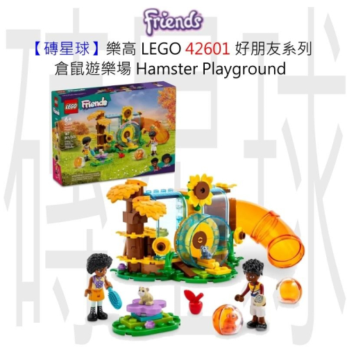 【磚星球】樂高 LEGO 42601 好朋友系列 倉鼠遊樂場 Hamster Playground