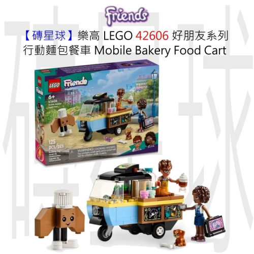 【磚星球】樂高 LEGO 42606 好朋友系列 行動麵包餐車 Mobile Bakery Food Cart