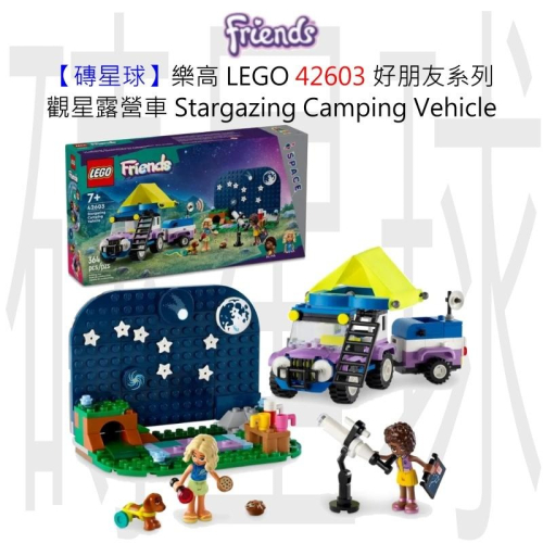 【磚星球】樂高 LEGO 42603 好朋友系列 觀星露營車 Stargazing Camping Vehicle