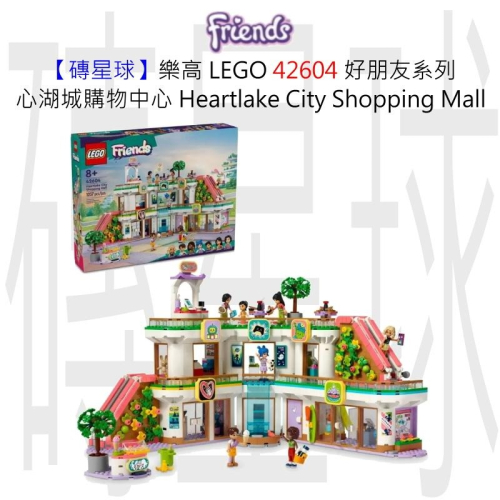 【磚星球】樂高 LEGO 42604 好朋友系列 心湖城購物中心 Heartlake  Shopping Mall