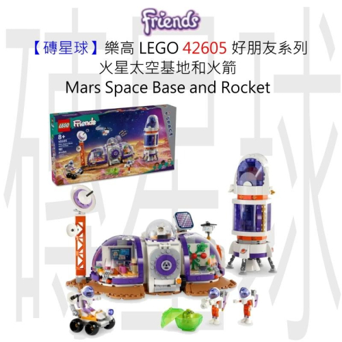 【磚星球】樂高 LEGO 42605 好朋友系列 火星太空基地和火箭 Mars Space Base &amp; Rocket