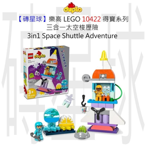【磚星球】樂高 LEGO 10422 得寶系列 三合一太空梭歷險 3in1 Space Shuttle