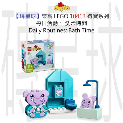 【磚星球】樂高 LEGO 10413 得寶系列 每日活動： 洗澡時間 Daily Routines: Bath Time