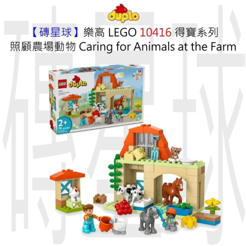 【磚星球】樂高 LEGO 10416 得寶系列 照顧農場動物 Caring for Animals atFarm