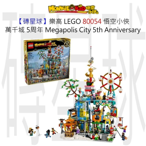 【磚星球】樂高 LEGO 80054 悟空小俠 萬千城 5周年 Megapolis City 5 Anniversary