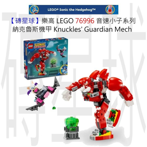 【磚星球】樂高 LEGO 76996 音速小子系列 納克魯斯機甲 Knuckles＇ Guardian Mech
